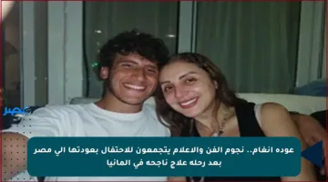 عودة أنغام.. نجوم الفن والإعلام يتجمعون للاحتفال بعودتها إلى مصر بعد رحلة علاج ناجحة في ألمانيا